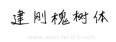 建刚槐树体下载