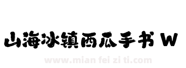 山海冰镇西瓜手书 W下载