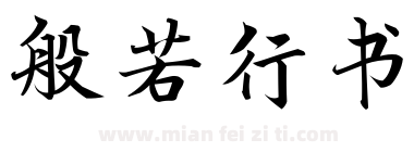 般若行书下载