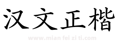 汉文正楷下载