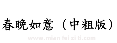 春晚如意（中粗版）下载