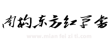 南构东方红草书下载