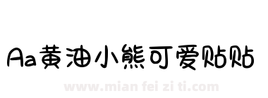 Aa黄油小熊可爱贴贴下载