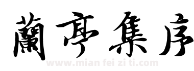 兰亭集序下载