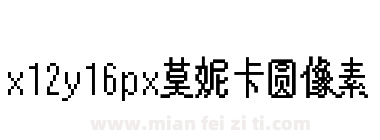 x12y16px莫妮卡圆像素下载