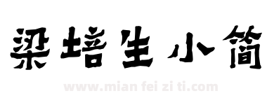 梁培生小简下载