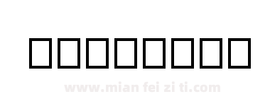 Happylifegreekfont2下载