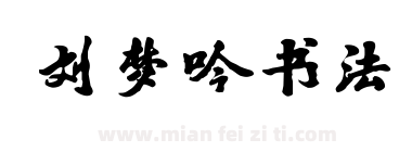 刘梦吟书法下载