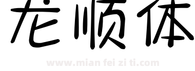 龙顺体下载