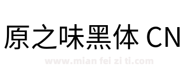 原之味黑体 CN下载