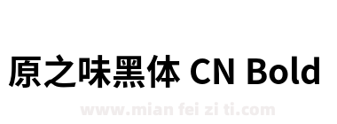 原之味黑体 CN Bold下载