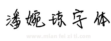 潘婉琼字体下载
