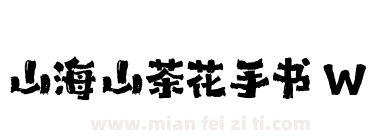 山海山茶花手书 W下载