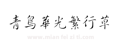 青鸟华光繁行草下载