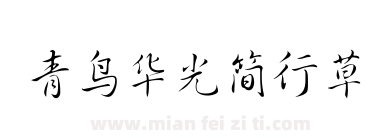 青鸟华光简行草下载