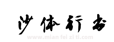 沙体行书下载