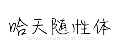 哈天随性体下载