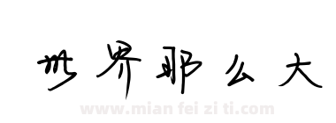 世界那么大下载