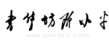 书体坊邓小平下载