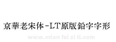 京華老宋体-LT原版鉛字字形下载