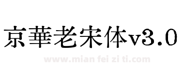 京華老宋体v3.0下载