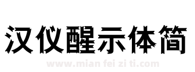 汉仪醒示体简下载