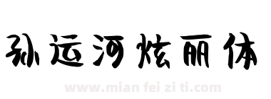 孙运河炫丽体下载