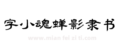 字小魂 蝉影隶书下载