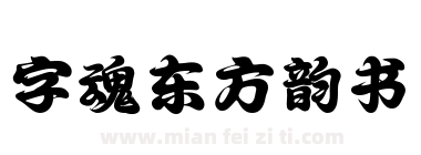 字魂 东方韵书下载