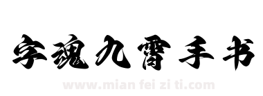 字魂 九霄手书下载
