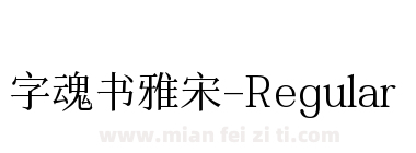 字魂 书雅宋-Regular下载