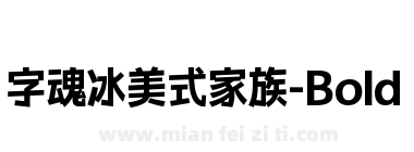 字魂 冰美式家族-Bold下载