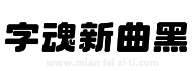 字魂 新曲黑下载