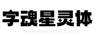 字魂 星灵体下载
