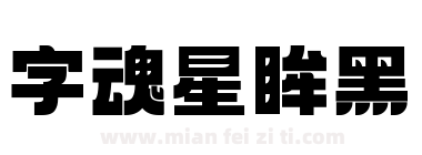 字魂 星眸黑下载