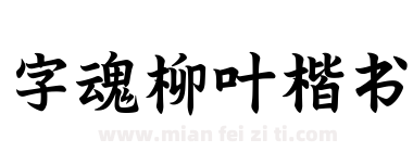 字魂 柳叶楷书下载