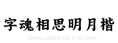字魂 相思明月楷下载