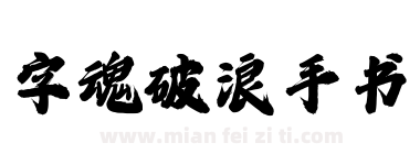字魂 破浪手书下载