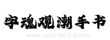 字魂 观潮手书下载