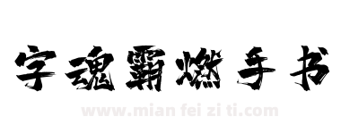 字魂 霸燃手书下载