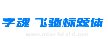 字魂 飞驰标题体下载
