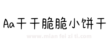 Aa干干脆脆小饼干下载