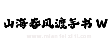 山海春风渡手书 W下载