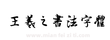 王羲之书法字体下载