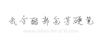 我字酷郭金芳硬笔下载