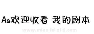 Aa欢迎收看 我的剧本下载