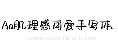Aa肌理感可爱手写体下载