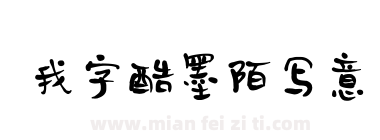 我字酷墨陌写意下载
