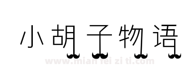小胡子物语下载