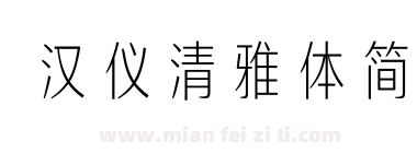汉仪清雅体简下载
